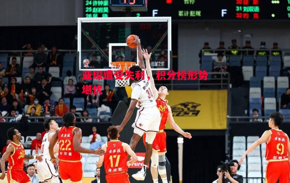 亚琛遭受失利,积分榜形势堪忧 亚琛遭受失利,积分榜形势堪忧