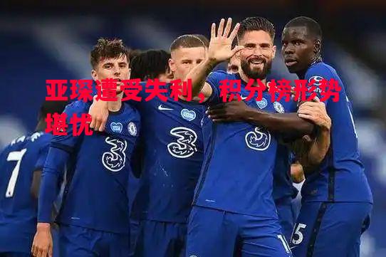 亚琛遭受失利,积分榜形势堪忧 亚琛遭受失利,积分榜形势堪忧