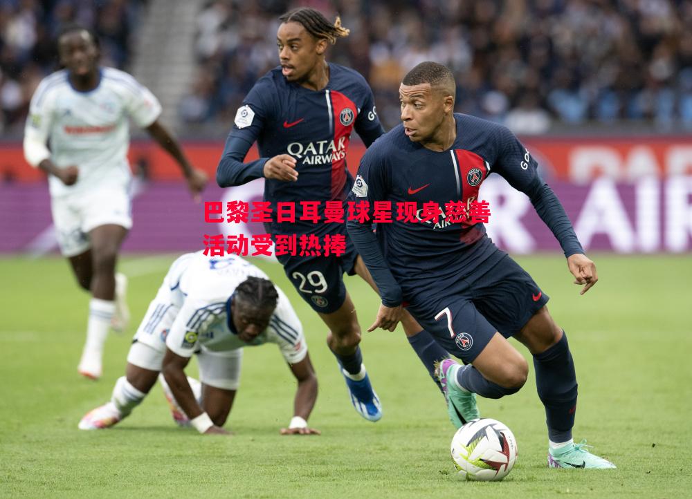 巴黎圣日耳曼球星现身慈善活动受到热捧 巴黎圣日耳曼球星现身慈善活动受到热捧