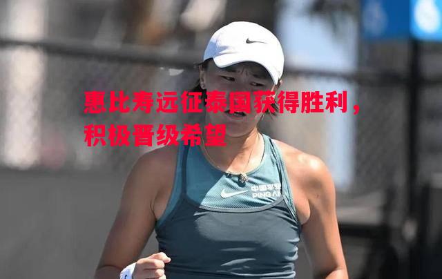 惠比寿远征泰国获得胜利,积极晋级希望 惠比寿远征泰国获得胜利,积极晋级希望