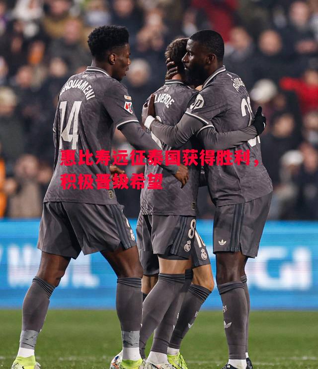 惠比寿远征泰国获得胜利,积极晋级希望 惠比寿远征泰国获得胜利,积极晋级希望