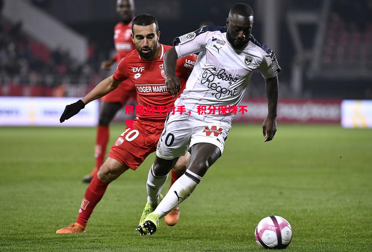 尼斯战平对手,积分保持不变 尼斯战平对手,积分保持不变