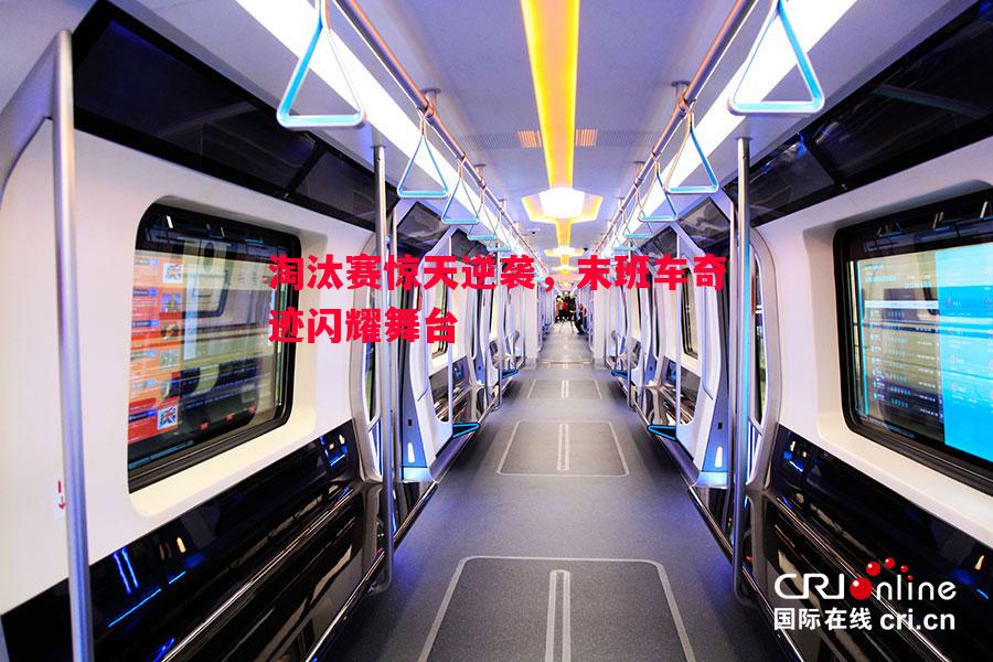 淘汰赛惊天逆袭,末班车奇迹闪耀舞台 淘汰赛惊天逆袭,末班车奇迹闪耀舞台