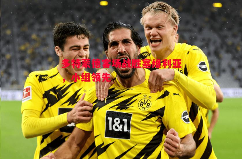 多特蒙德客场战胜塞维利亚,小组领先 多特蒙德客场战胜塞维利亚,小组领先