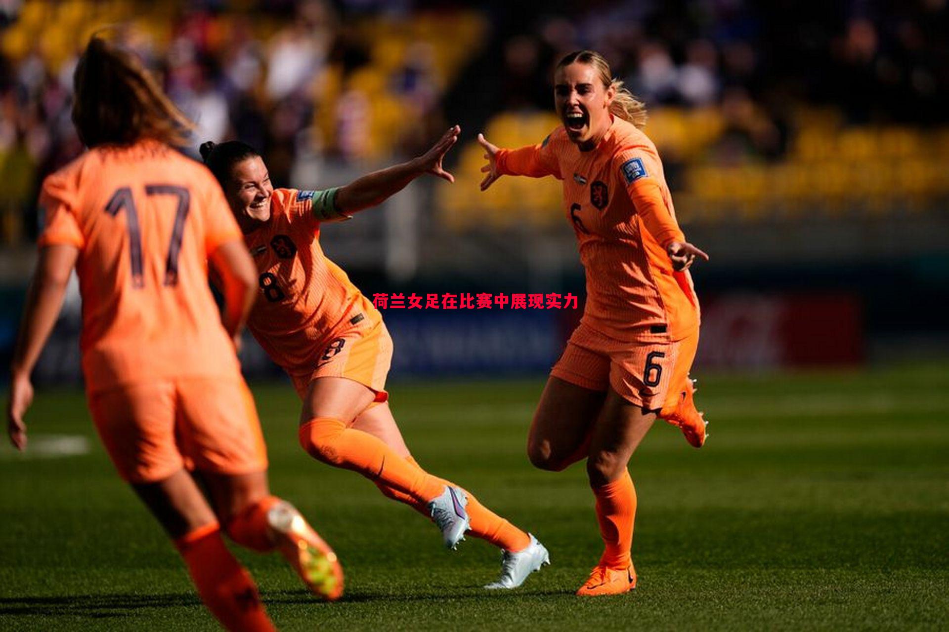 荷兰女足在比赛中展现实力 荷兰女足在比赛中展现实力