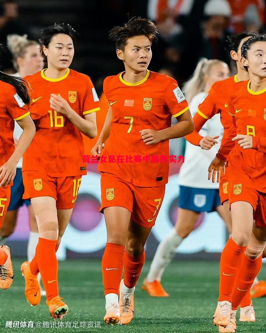 荷兰女足在比赛中展现实力 荷兰女足在比赛中展现实力