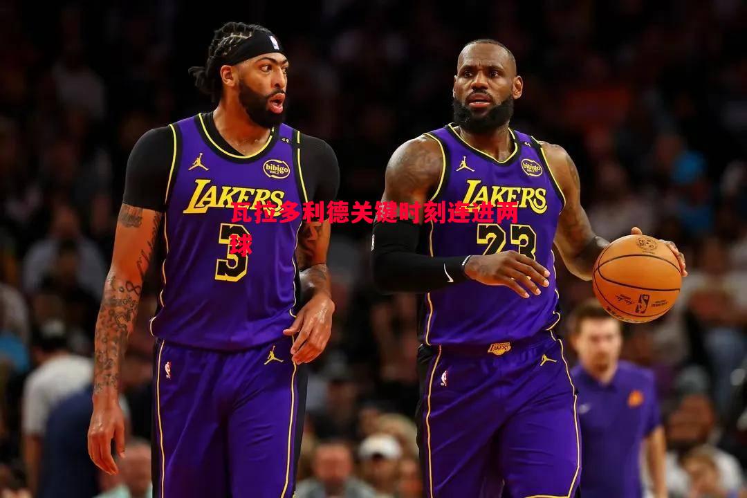 瓦拉多利德关键时刻连进两球 瓦拉多利德关键时刻连进两球