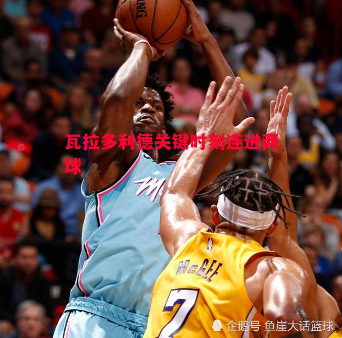 瓦拉多利德关键时刻连进两球 瓦拉多利德关键时刻连进两球