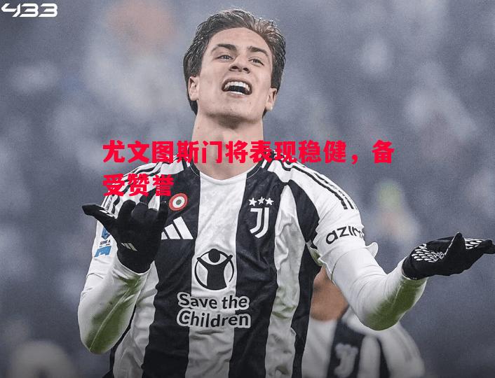 尤文图斯门将表现稳健,备受赞誉 尤文图斯门将表现稳健,备受赞誉