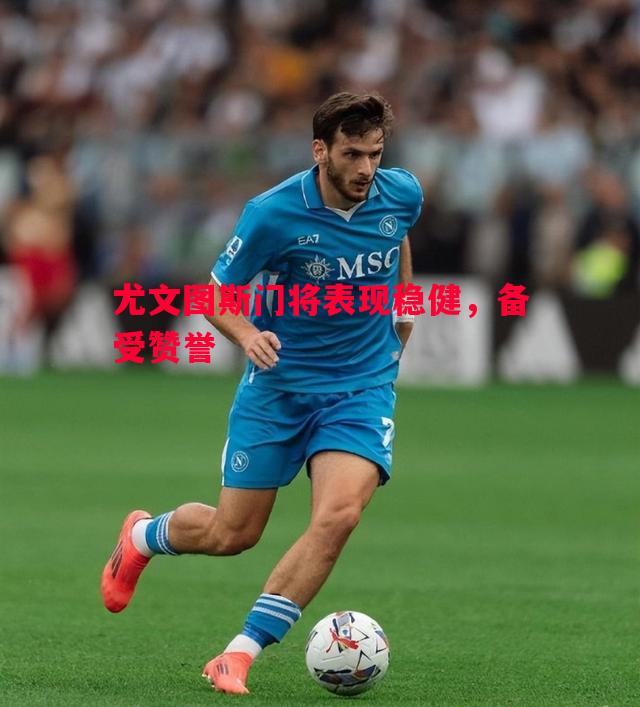 尤文图斯门将表现稳健,备受赞誉 尤文图斯门将表现稳健,备受赞誉