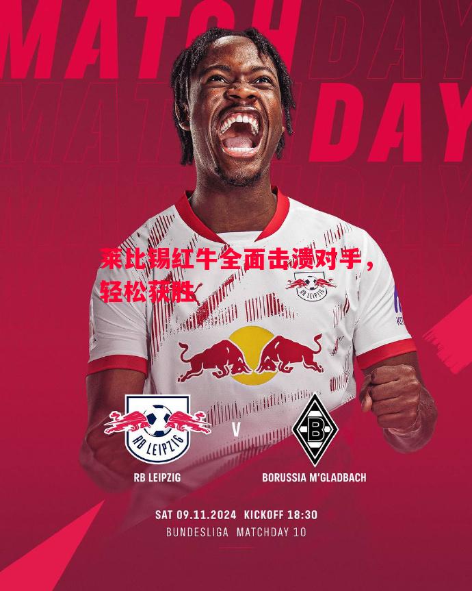 莱比锡红牛全面击溃对手,轻松获胜 莱比锡红牛全面击溃对手,轻松获胜