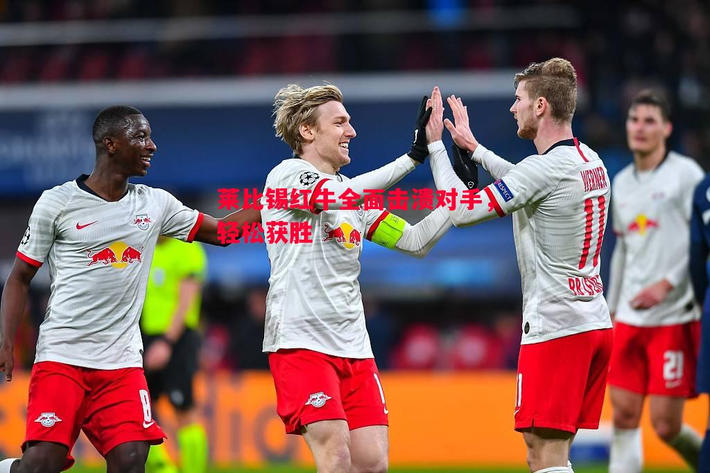 莱比锡红牛全面击溃对手,轻松获胜 莱比锡红牛全面击溃对手,轻松获胜