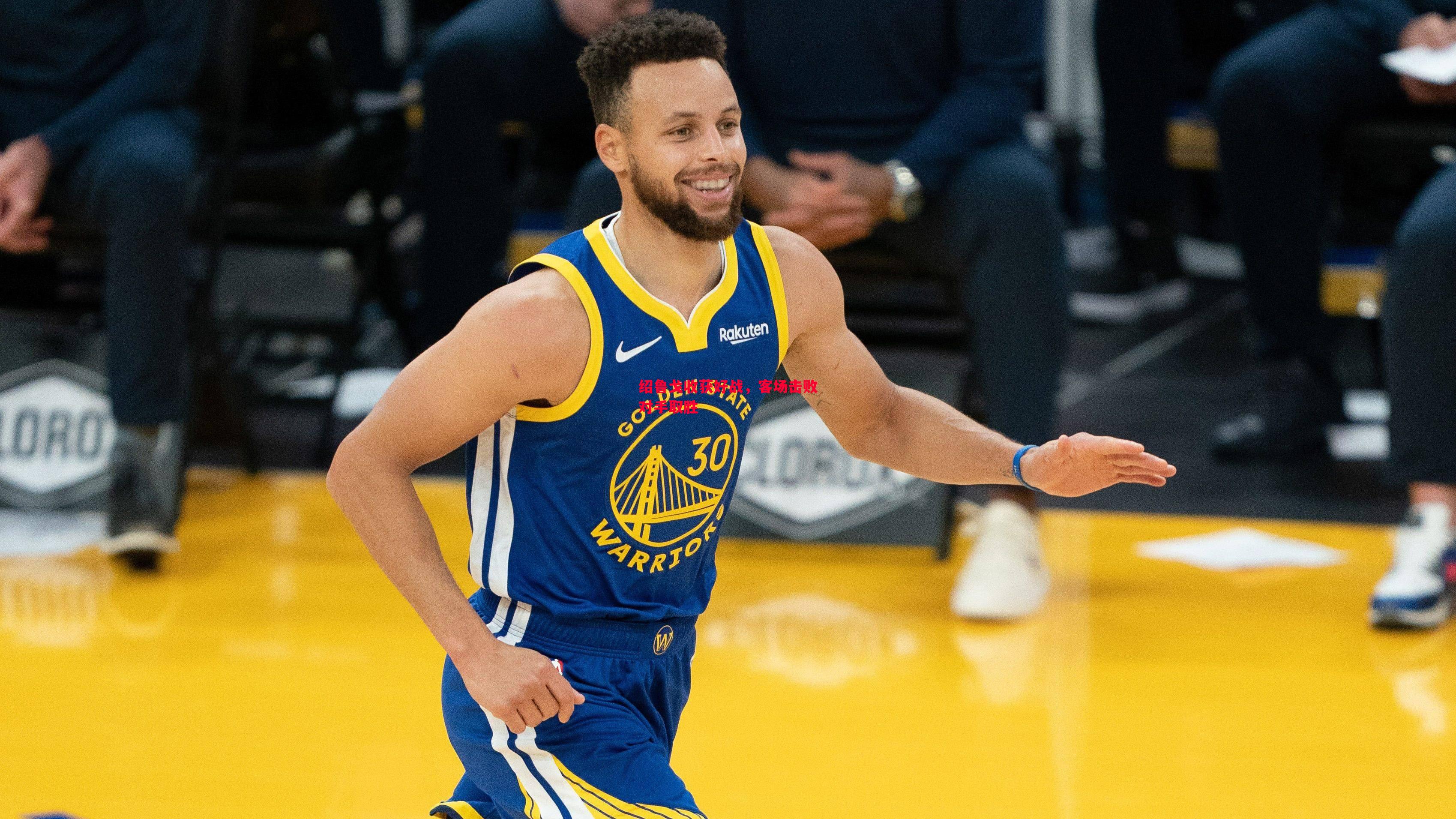 绍鲁戈收获好战,客场击败对手取胜 绍鲁戈收获好战,客场击败对手取胜