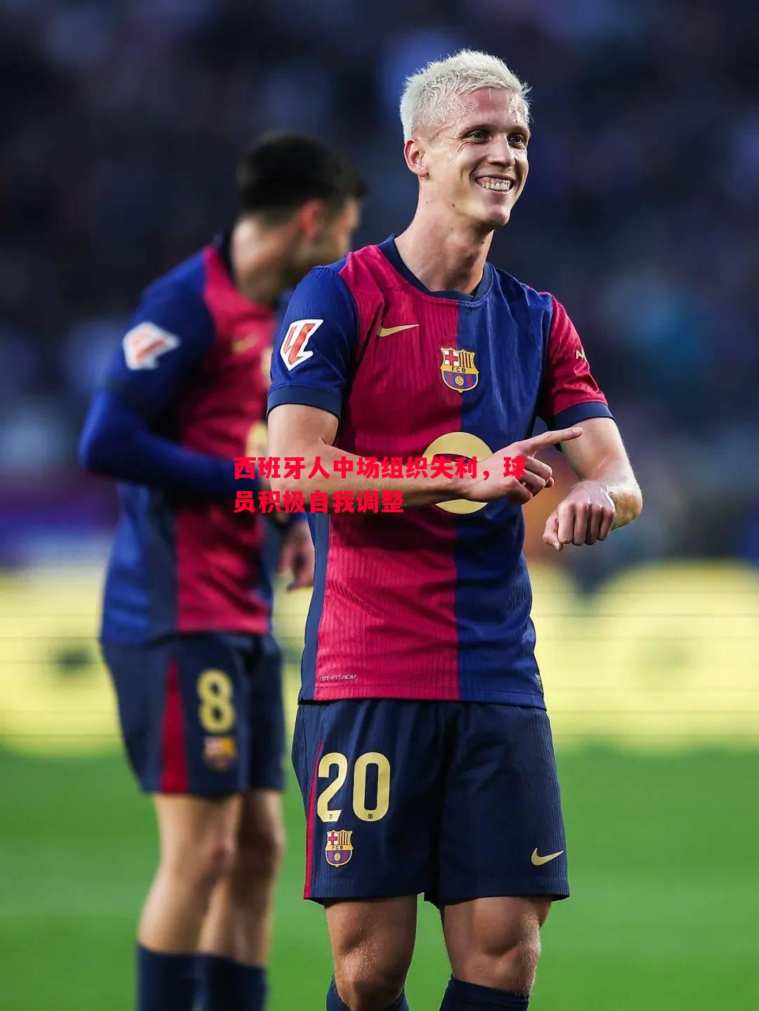 西班牙人中场组织失利,球员积极自我调整 西班牙人中场组织失利,球员积极自我调整