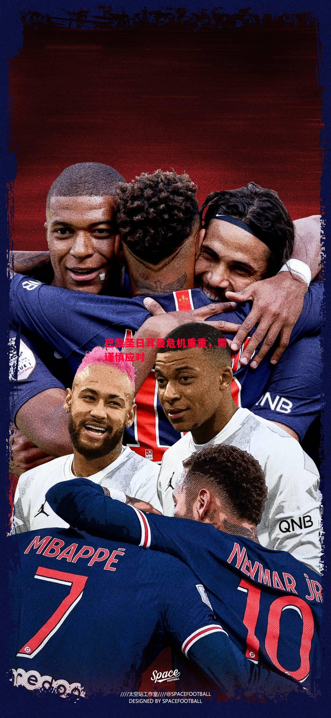 FB体育官网-巴黎圣日耳曼危机重重，需谨慎应对