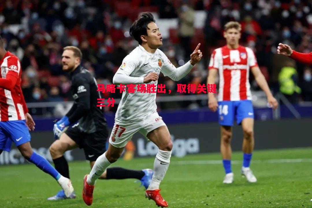 马略卡客场胜出,取得关键三分 马略卡客场胜出,取得关键三分