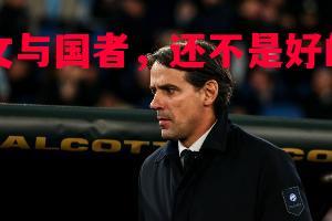 尤文与国者,还不是好的同行 尤文与国者,还不是好的同行