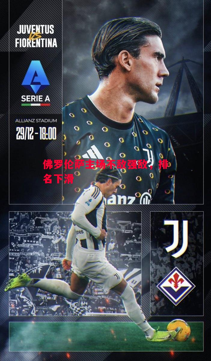 佛罗伦萨主场不敌强敌,排名下滑 佛罗伦萨主场不敌强敌,排名下滑