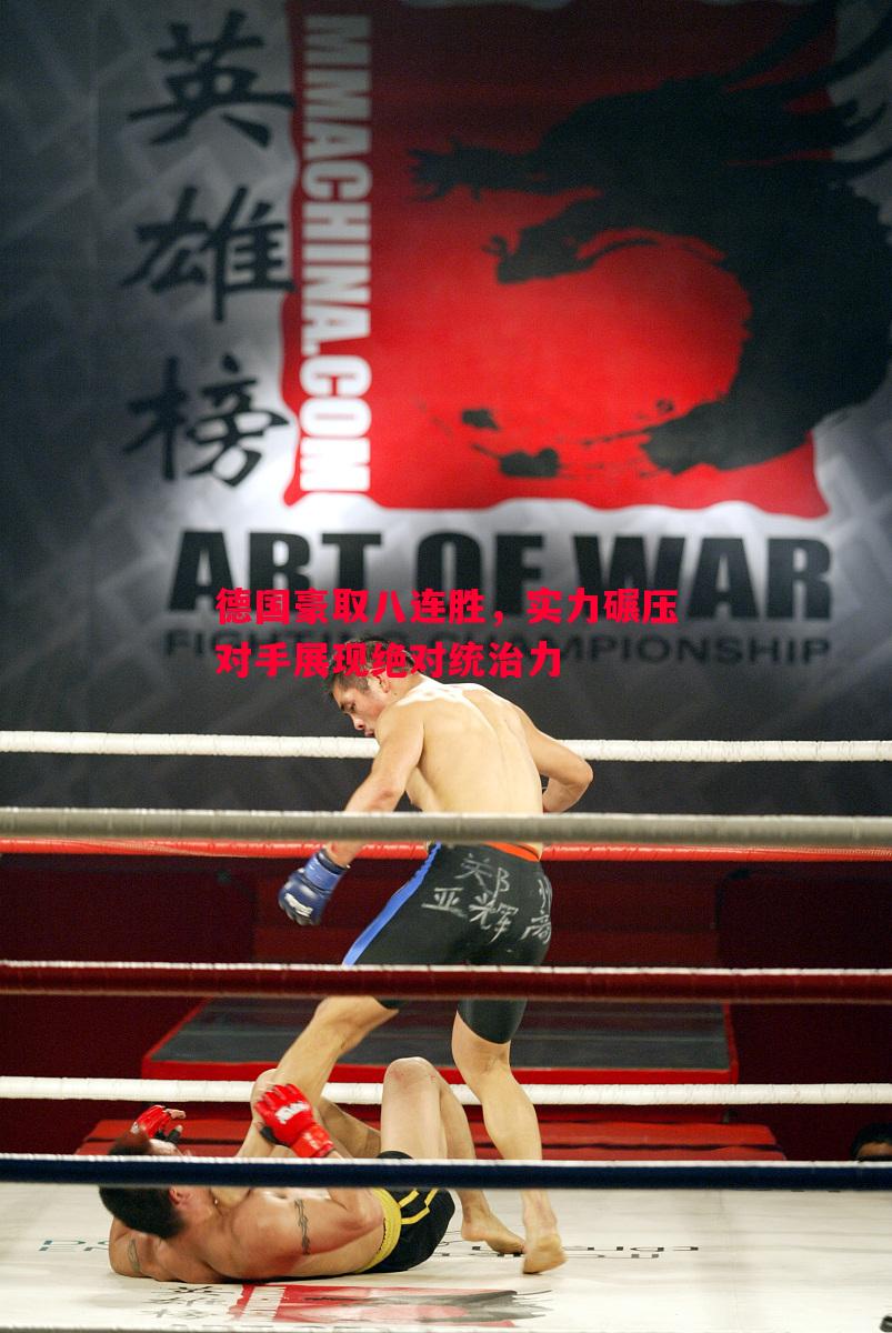 德国豪取八连胜,实力碾压对手展现绝对统治力 德国豪取八连胜,实力碾压对手展现绝对统治力