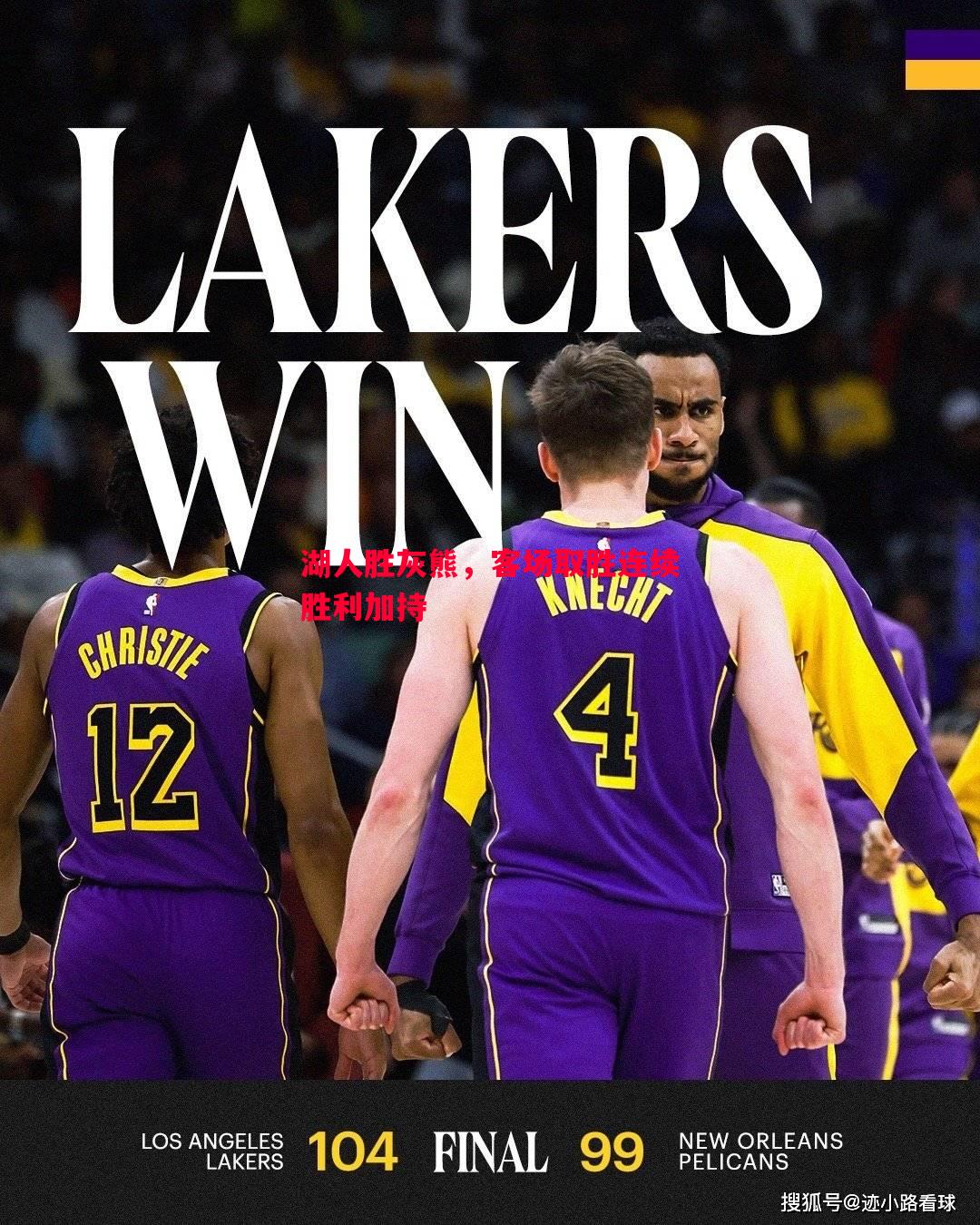 FB体育官网-湖人胜灰熊，客场取胜连续胜利加持