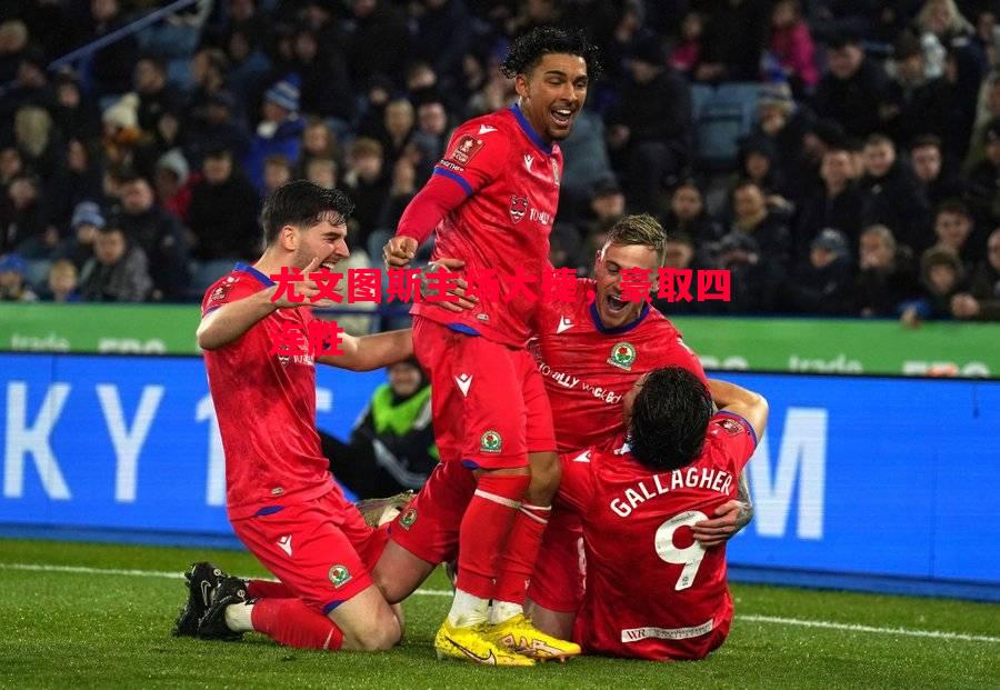 FB体育官方网站-尤文图斯主场大捷，豪取四连胜