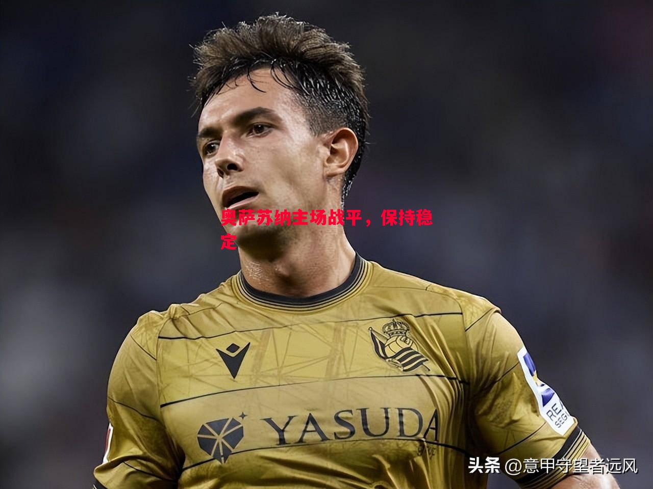 奥萨苏纳主场战平,保持稳定 奥萨苏纳主场战平,保持稳定