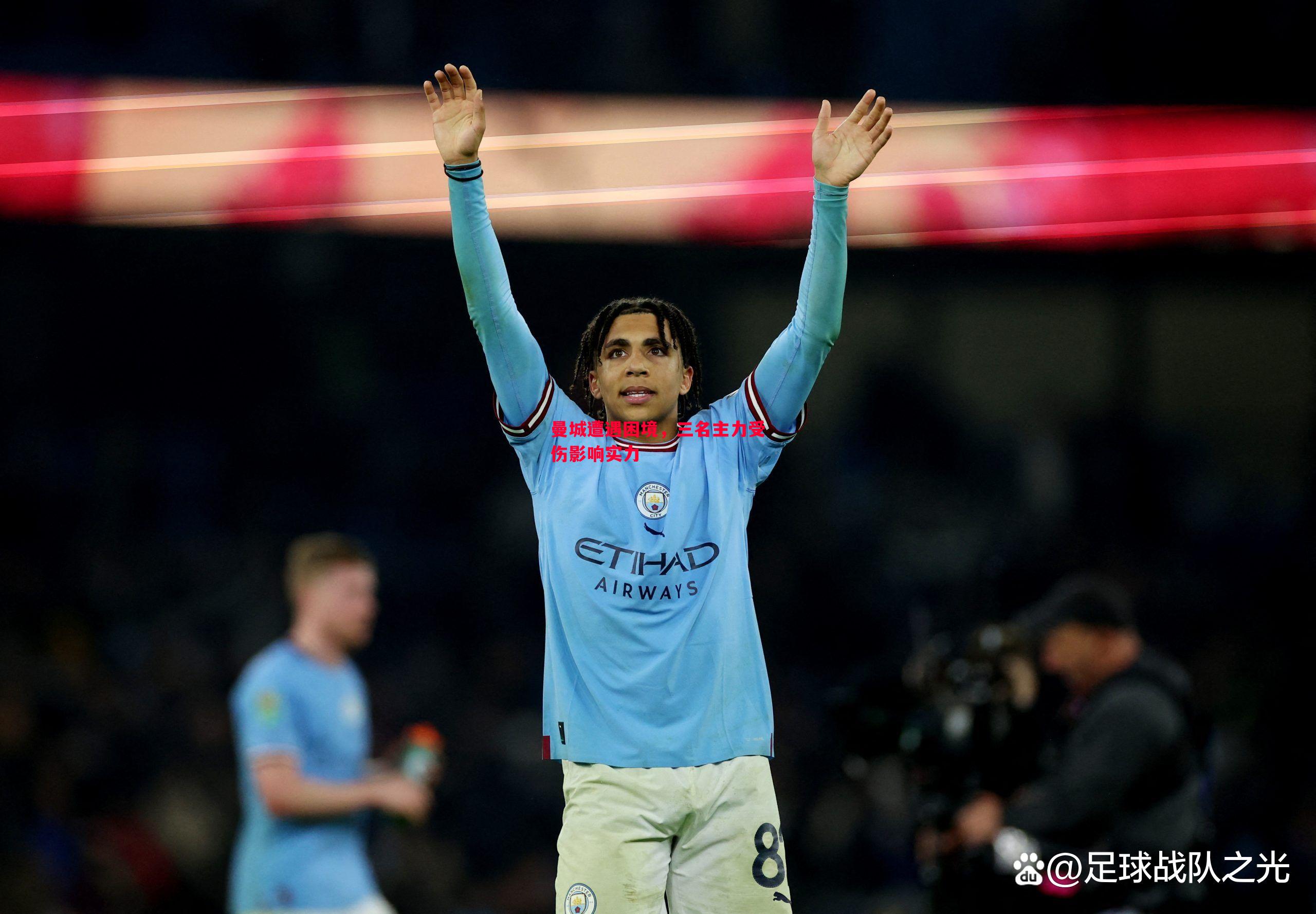 曼城遭遇困境,三名主力受伤影响实力 曼城遭遇困境,三名主力受伤影响实力