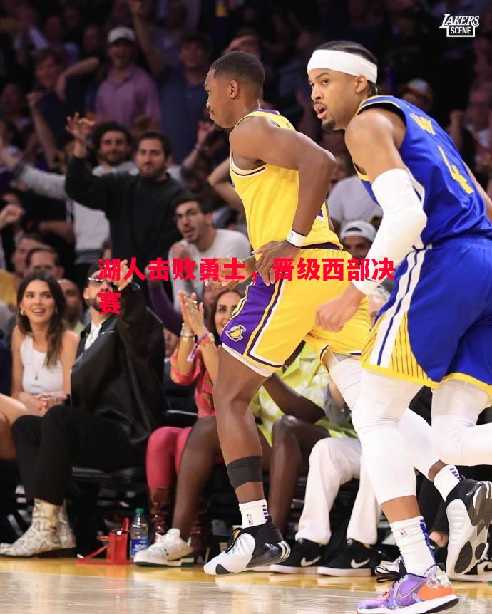 湖人击败勇士,晋级西部决赛 湖人击败勇士,晋级西部决赛