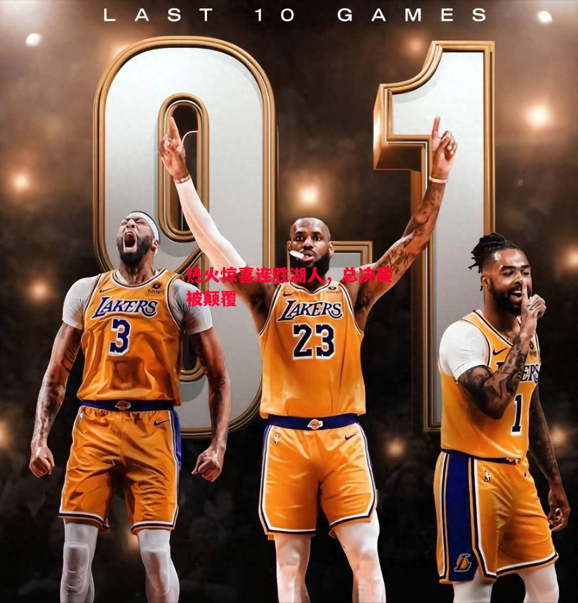 热火惊喜连胜湖人,总决赛被颠覆 热火惊喜连胜湖人,总决赛被颠覆