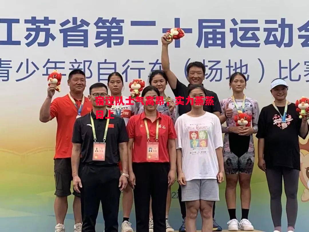 宿迁队士气高昂,实力蒸蒸日上 宿迁队士气高昂,实力蒸蒸日上