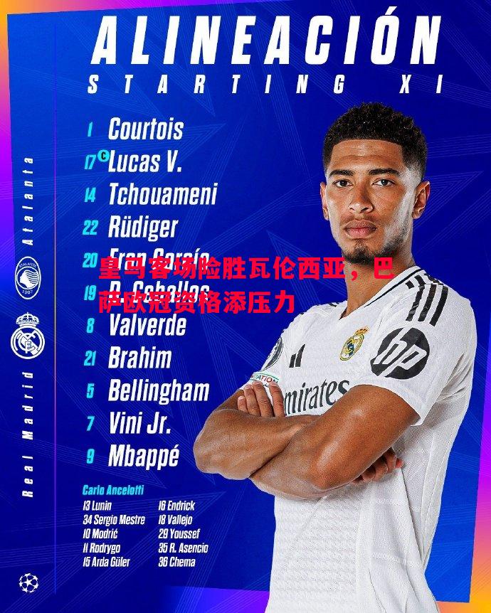 皇马客场险胜瓦伦西亚,巴萨欧冠资格添压力 皇马客场险胜瓦伦西亚,巴萨欧冠资格添压力