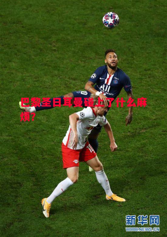 巴黎圣日耳曼碰上了什么麻烦? 巴黎圣日耳曼碰上了什么麻烦?