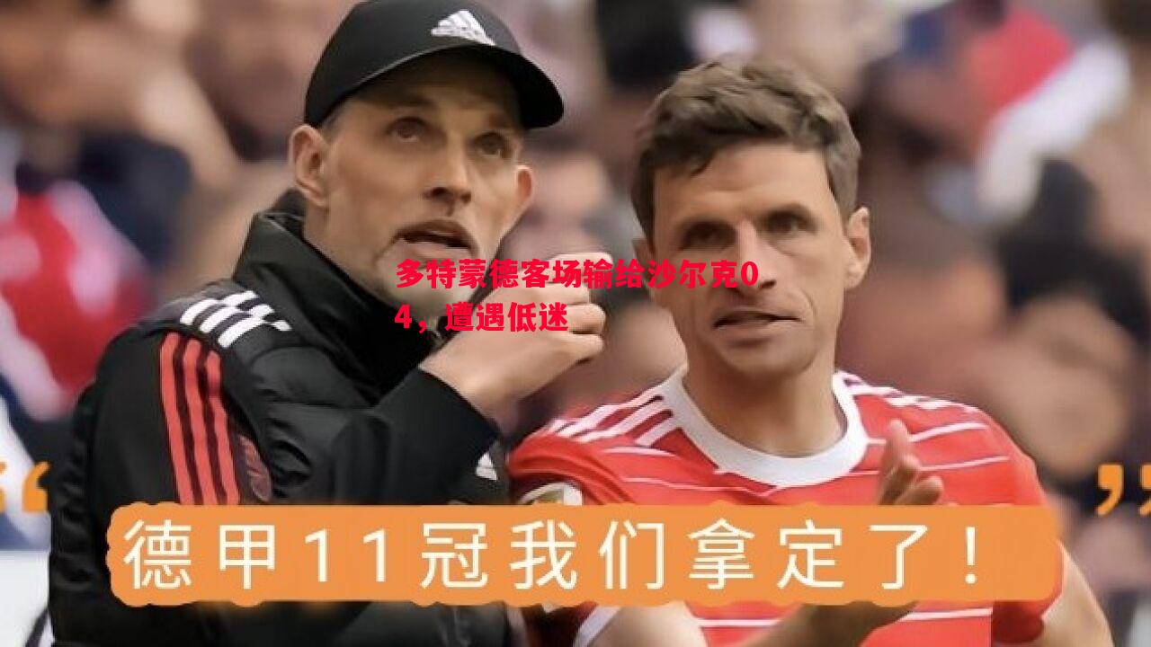 多特蒙德客场输给沙尔克04,遭遇低迷 多特蒙德客场输给沙尔克04,遭遇低迷