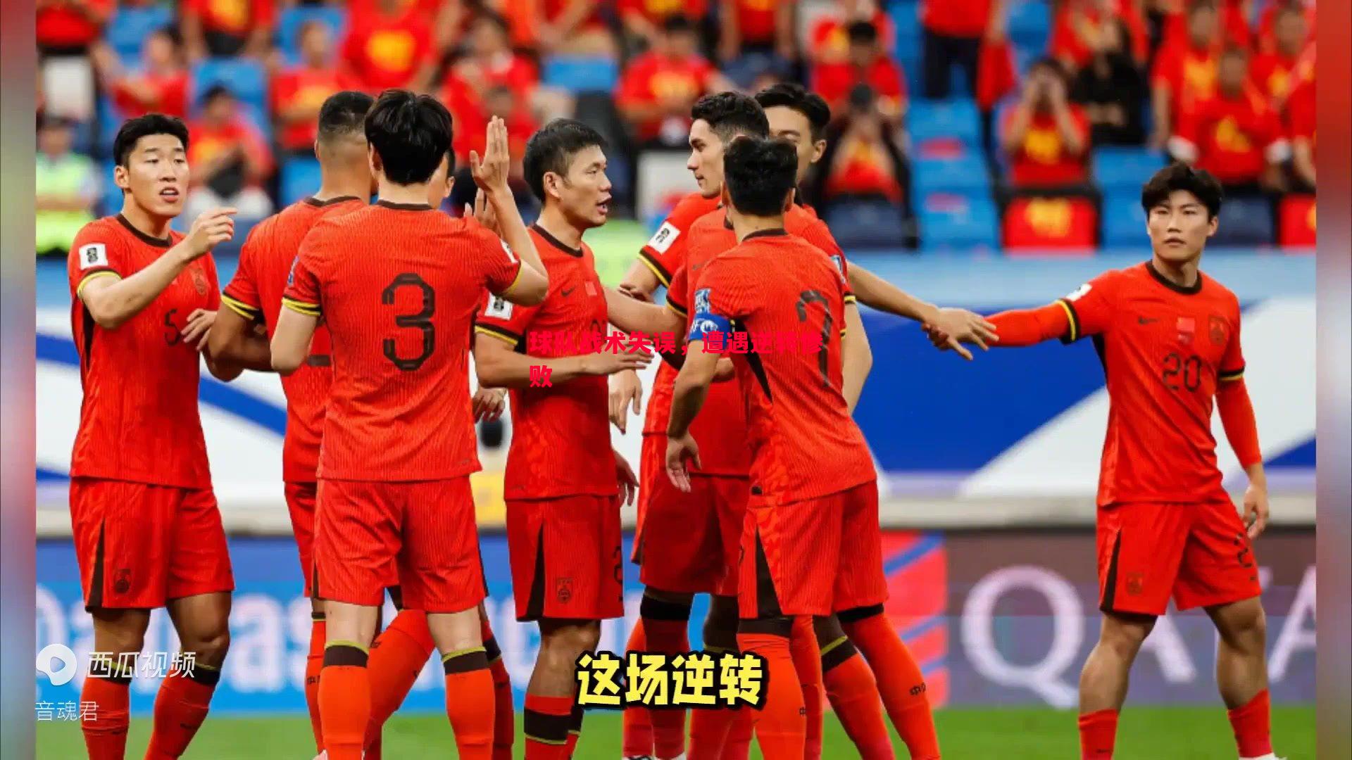 球队战术失误,遭遇逆转惨败 球队战术失误,遭遇逆转惨败