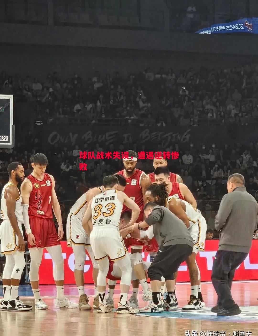 球队战术失误,遭遇逆转惨败 球队战术失误,遭遇逆转惨败