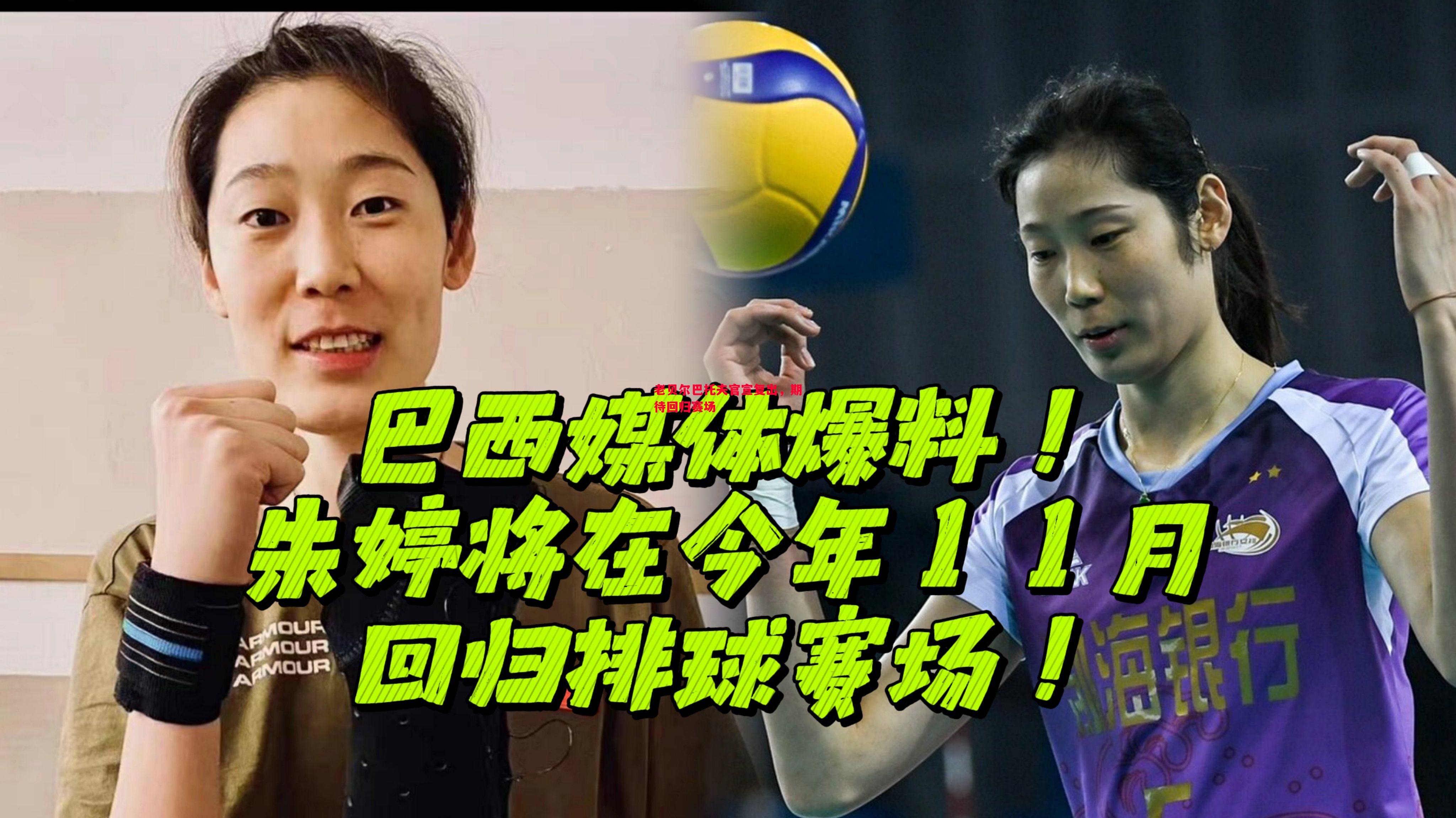 老贝尔巴托夫官宣复出,期待回归赛场 老贝尔巴托夫官宣复出,期待回归赛场