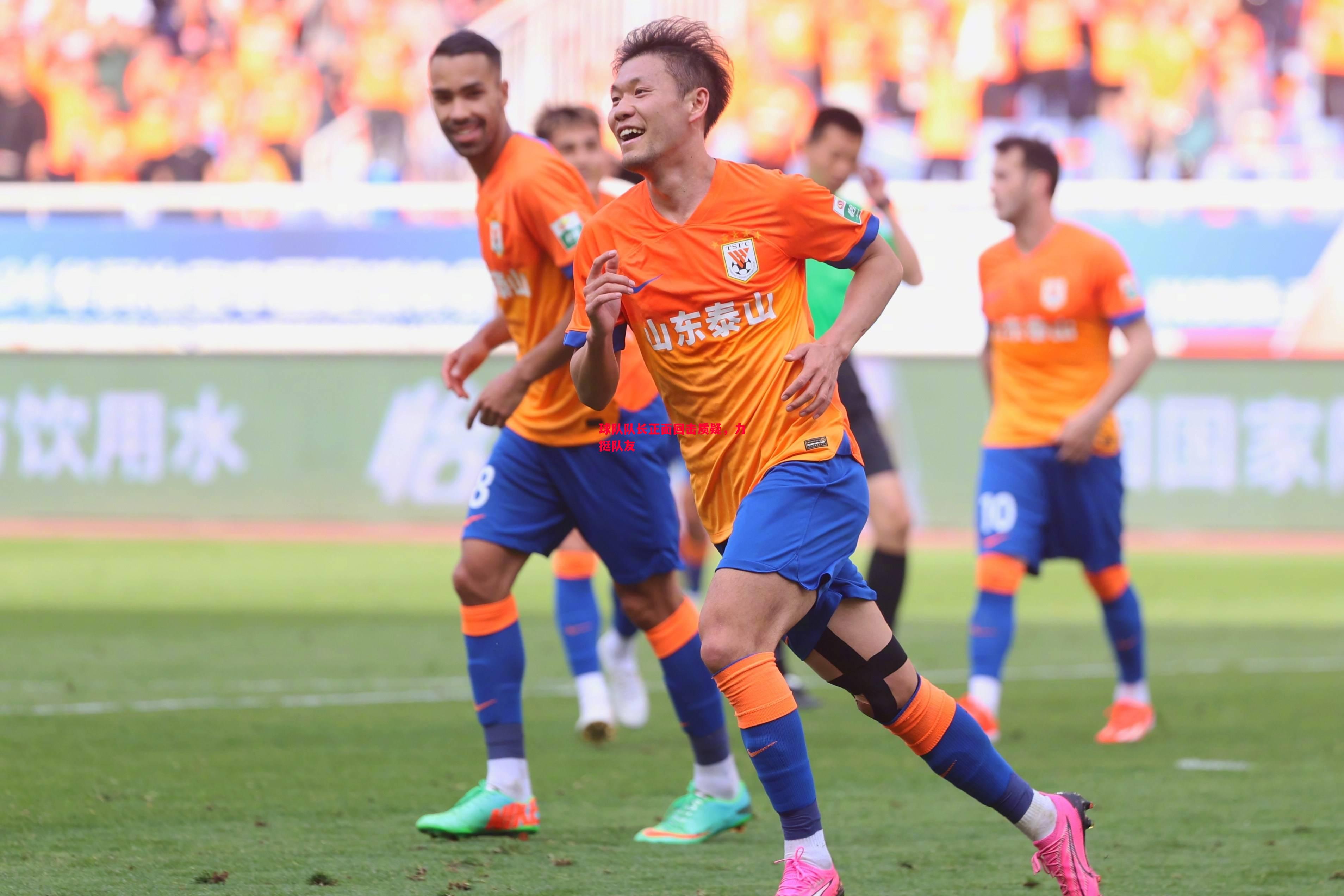 FB体育-球队队长正面回击质疑，力挺队友