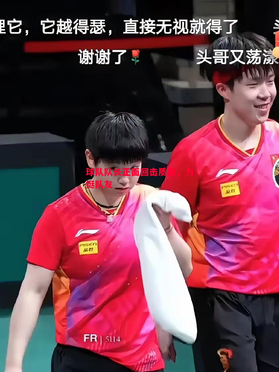 球队队长正面回击质疑，力挺队友