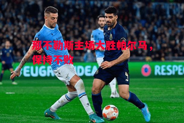 那不勒斯主场大胜帕尔马,保持不败 那不勒斯主场大胜帕尔马,保持不败