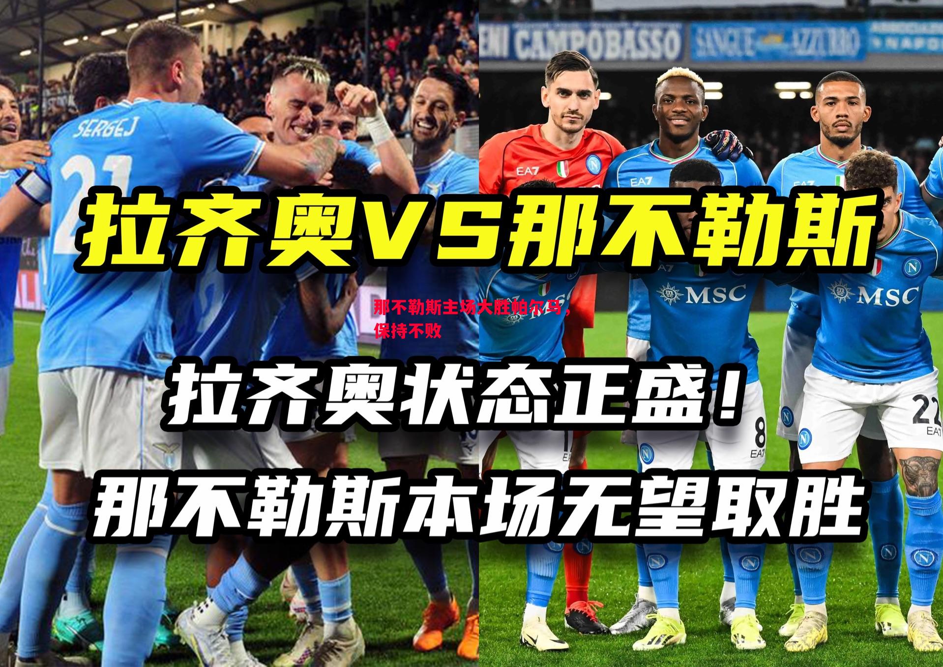 那不勒斯主场大胜帕尔马,保持不败 那不勒斯主场大胜帕尔马,保持不败