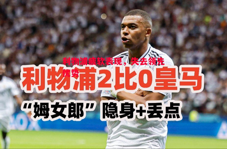 利物浦疲软表现,失去领先优势 利物浦疲软表现,失去领先优势
