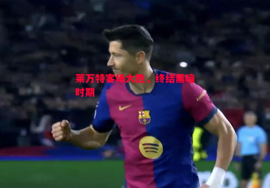莱万特客场大胜,终结黑暗时期 莱万特客场大胜,终结黑暗时期