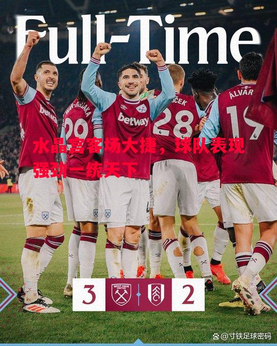 水晶宫客场大捷,球队表现强劲一统天下 水晶宫客场大捷,球队表现强劲一统天下