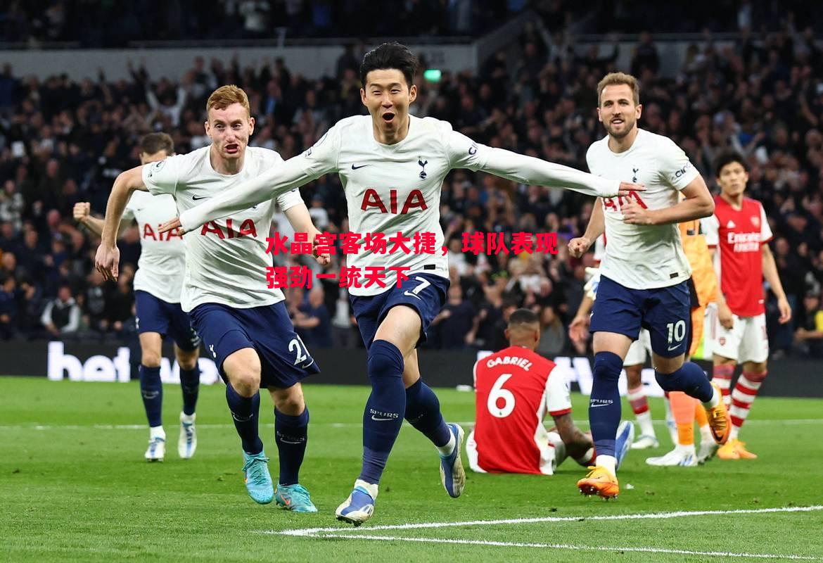 水晶宫客场大捷,球队表现强劲一统天下 水晶宫客场大捷,球队表现强劲一统天下