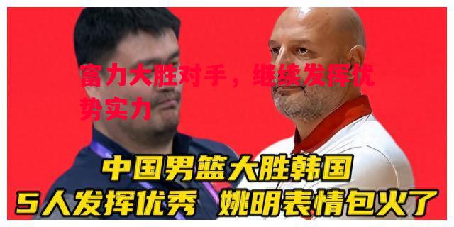 富力大胜对手,继续发挥优势实力 富力大胜对手,继续发挥优势实力