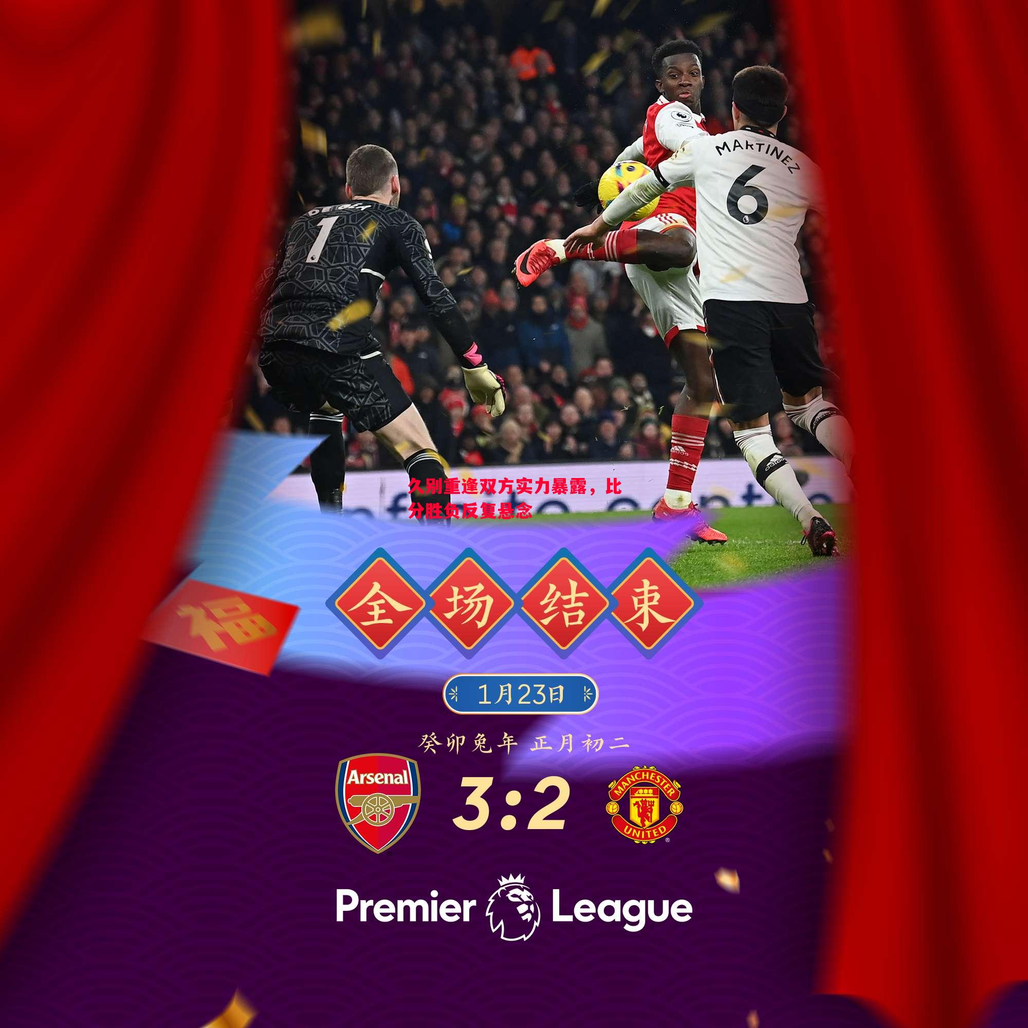 久别重逢双方实力暴露,比分胜负反复悬念 久别重逢双方实力暴露,比分胜负反复悬念