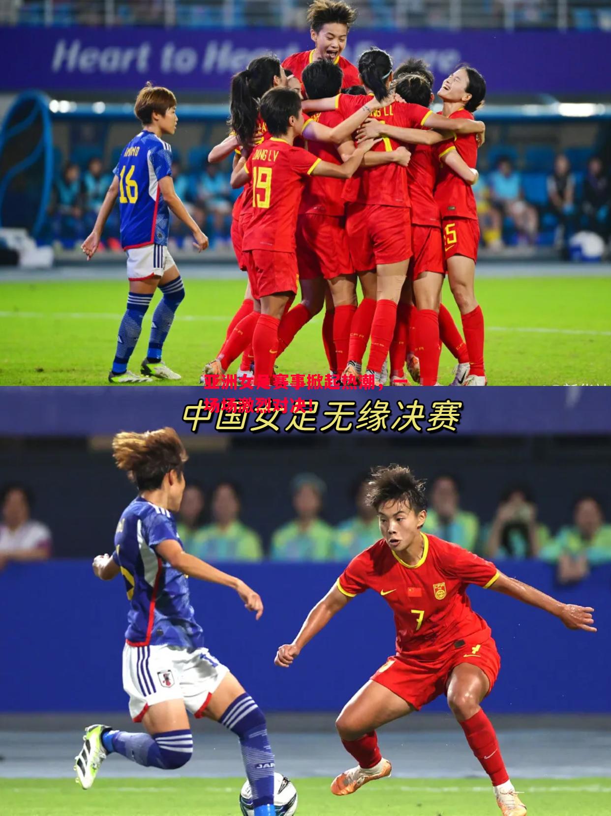 亚洲女足赛事掀起热潮,一场场激烈对决! 亚洲女足赛事掀起热潮,一场场激烈对决!