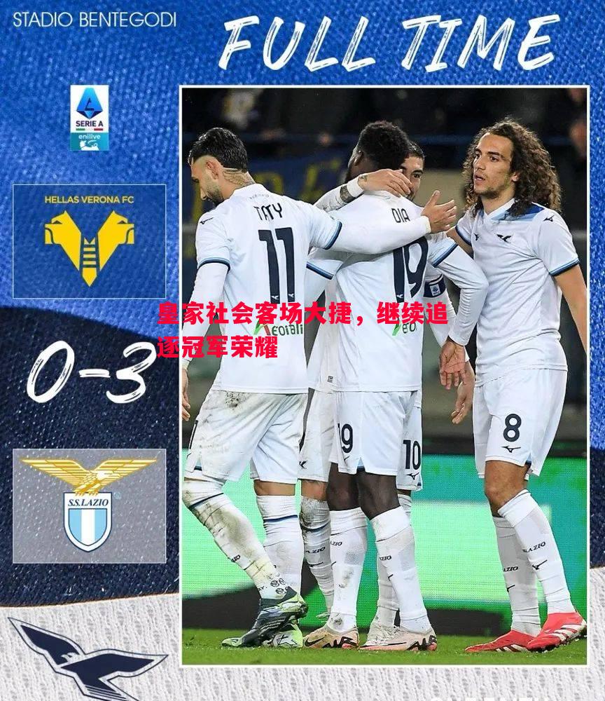 皇家社会客场大捷,继续追逐冠军荣耀 皇家社会客场大捷,继续追逐冠军荣耀