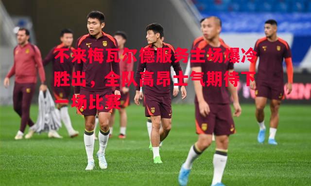 不来梅瓦尔德服务主场爆冷胜出,全队高昂士气期待下一场比赛 不来梅瓦尔德服务主场爆冷胜出,全队高昂士气期待下一场比赛