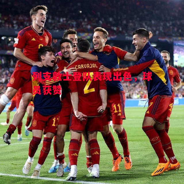 列支敦士登队表现出色,球员获赞 列支敦士登队表现出色,球员获赞